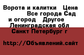 Ворота и калитки › Цена ­ 4 000 - Все города Сад и огород » Другое   . Ленинградская обл.,Санкт-Петербург г.